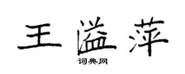 袁强王溢萍楷书个性签名怎么写