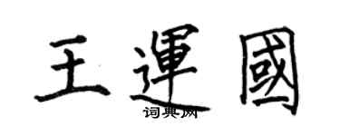 何伯昌王运国楷书个性签名怎么写