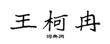 袁强王柯冉楷书个性签名怎么写