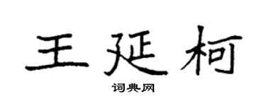 袁强王延柯楷书个性签名怎么写