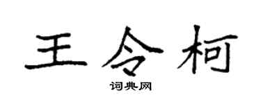 袁强王令柯楷书个性签名怎么写