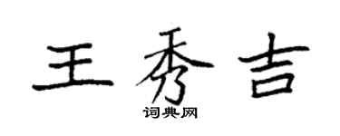 袁强王秀吉楷书个性签名怎么写