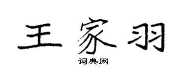 袁强王家羽楷书个性签名怎么写