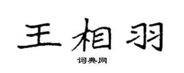 袁强王相羽楷书个性签名怎么写