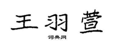 袁强王羽萱楷书个性签名怎么写