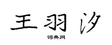 袁强王羽汐楷书个性签名怎么写