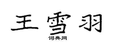 袁强王雪羽楷书个性签名怎么写