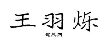袁强王羽烁楷书个性签名怎么写