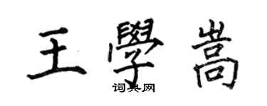 何伯昌王学嵩楷书个性签名怎么写