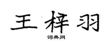 袁强王梓羽楷书个性签名怎么写