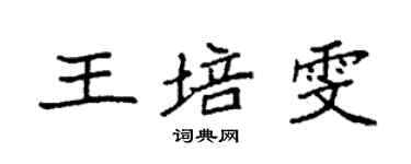 袁强王培雯楷书个性签名怎么写