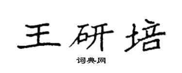 袁强王研培楷书个性签名怎么写