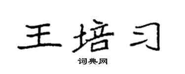 袁强王培习楷书个性签名怎么写