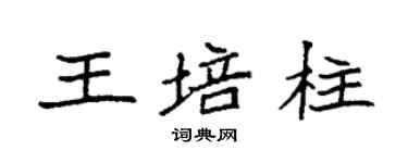 袁强王培柱楷书个性签名怎么写