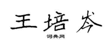 袁强王培岑楷书个性签名怎么写
