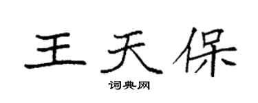 袁强王天保楷书个性签名怎么写