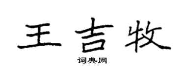 袁强王吉牧楷书个性签名怎么写