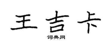袁强王吉卡楷书个性签名怎么写