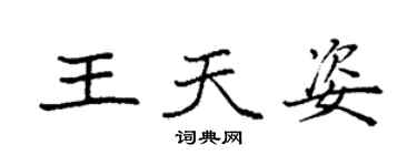 袁强王天姿楷书个性签名怎么写