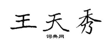 袁强王天秀楷书个性签名怎么写