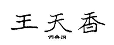 袁强王天香楷书个性签名怎么写