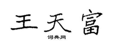 袁强王天富楷书个性签名怎么写