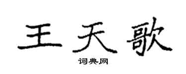 袁强王天歌楷书个性签名怎么写