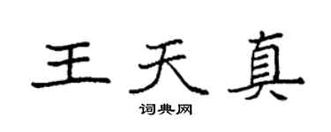 袁强王天真楷书个性签名怎么写