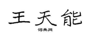 袁强王天能楷书个性签名怎么写