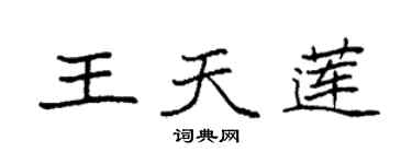 袁强王天莲楷书个性签名怎么写
