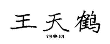袁强王天鹤楷书个性签名怎么写