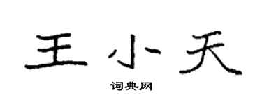 袁强王小天楷书个性签名怎么写