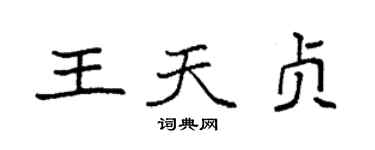 袁强王天贞楷书个性签名怎么写
