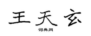 袁强王天玄楷书个性签名怎么写