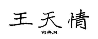 袁强王天情楷书个性签名怎么写
