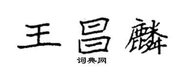 袁强王昌麟楷书个性签名怎么写