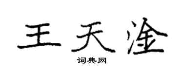 袁强王天淦楷书个性签名怎么写
