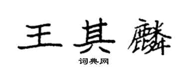 袁强王其麟楷书个性签名怎么写