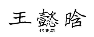 袁强王懿晗楷书个性签名怎么写