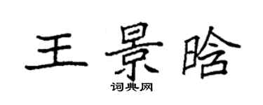 袁强王景晗楷书个性签名怎么写