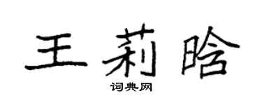 袁强王莉晗楷书个性签名怎么写