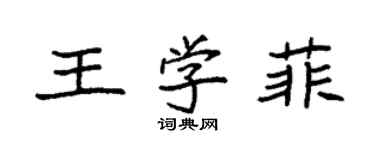 袁强王学菲楷书个性签名怎么写
