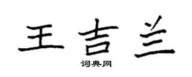 袁强王吉兰楷书个性签名怎么写
