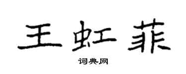 袁强王虹菲楷书个性签名怎么写