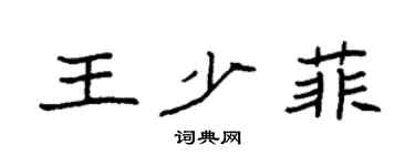 袁强王少菲楷书个性签名怎么写