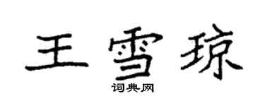 袁强王雪琼楷书个性签名怎么写