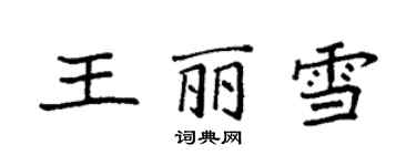 袁强王丽雪楷书个性签名怎么写