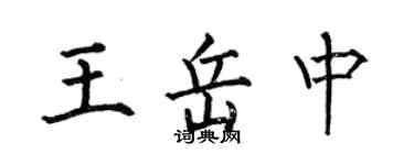 何伯昌王岳中楷书个性签名怎么写