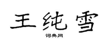 袁强王纯雪楷书个性签名怎么写