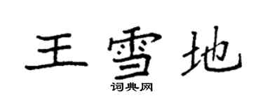 袁强王雪地楷书个性签名怎么写
